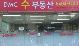 DMC수부동산공인중개사사무소