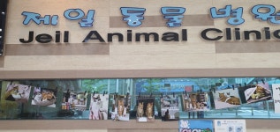 제일동물병원