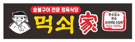 먹쇠