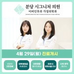 분당시그니처이비인후과가정의학과의원