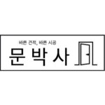 문박사