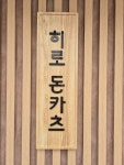 히로돈카츠