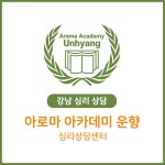 심리상담 아로마 아카데미 운향
