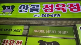 안골정육점