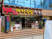 최고집명가돼지국밥
