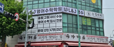 L&J영어수학학원
