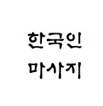 약손아로마 시청점