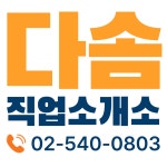 다솜직업소개소