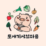 도새기샤브마을