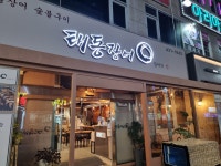태동장어 시흥정왕점