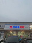 만세로약국
