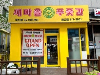 새마을푸줏간광교점