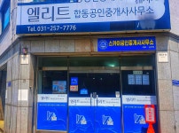 엘리트공인중개사사무소