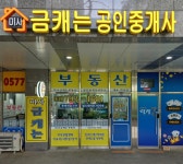미사금캐는부동산공인중개사사무소