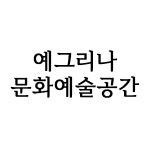 예그리나문화예술공간 일산점