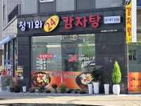 청기와24시감자탕