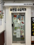 하얀꿈 미술학원