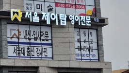 서울제이탑학원