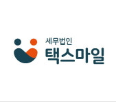 세무법인 택스마일 중부지점
