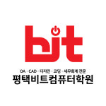 비트컴퓨터학원