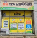 봄날재가노인복지센터
