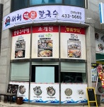 서해해물칼국수