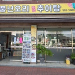 풍년오리