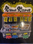 술까네 알까네 포차