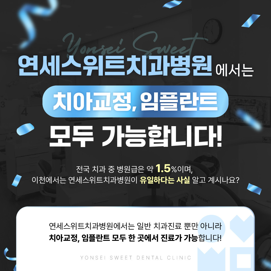 이천 연세스위트치과병원 광고