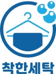 착한세탁