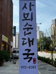 사뫼순대국
