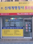 신세계행정사 여행사