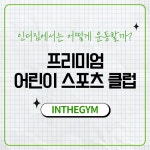 인더짐 어린이 스포츠클럽