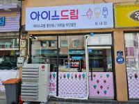 아이스드림 둔내점