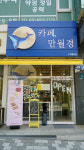 카페 만월경 수지동천점