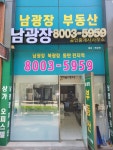 남광장공인중개사사무소
