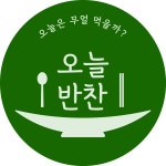 오늘반찬
