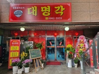 대명각