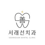 서래선치과의원