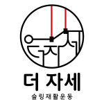더자세 슬링 & 재활운동 센터