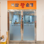 백암왕순대 여의도점