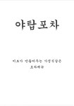 야탑포차