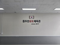 동두천유도체육관