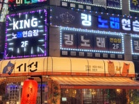 킹노래연습장