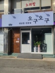 생삼겹전문점오구오구