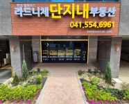 한성필하우스라드니체단지내공인중개사사무소