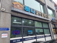 하나공인중개사사무소