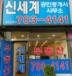 신세계공인중개사사무소