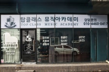 탑클래스뮤직아카데미학원