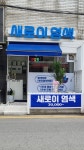 새로이 염색